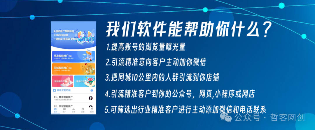 【拓客精灵】抖音快手小红书全平台引流AI智能引流系统网赚项目-副业赚钱-互联网创业-资源整合-私域引流-黑科技软件-引流软件哲客网创