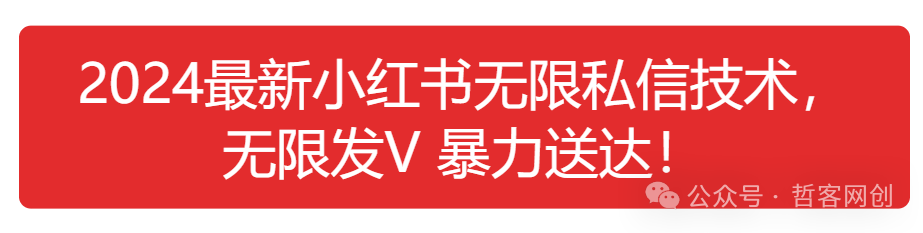 2024小红书爆粉秘籍：自动曝光机无限私信保姆级教程，精准获客攻略！（含教程+实战技巧）网赚项目-副业赚钱-互联网创业-资源整合-私域引流-黑科技软件-引流软件哲客网创