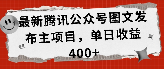 最新腾讯公众号图文发布项目，单日收益400+【揭秘】网赚项目-副业赚钱-互联网创业-资源整合-私域引流-黑科技软件-引流软件哲客网创