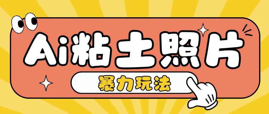 Ai粘土照片玩法，简单粗暴，小白轻松上手，单日收入200+网赚项目-副业赚钱-互联网创业-资源整合-私域引流-黑科技软件-引流软件哲客网创