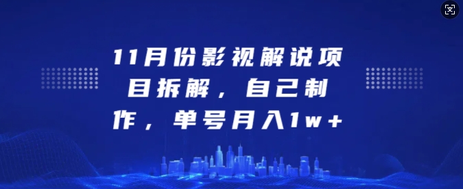 11月份影视解说项目拆解，自己制作，单号月入1w+【揭秘】网赚项目-副业赚钱-互联网创业-资源整合-私域引流-黑科技软件-引流软件哲客网创