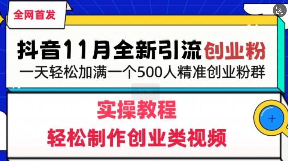 抖音全新引流创业粉，轻松制作创业类视频，一天轻松加满一个500人精准创业粉群网赚项目-副业赚钱-互联网创业-资源整合-私域引流-黑科技软件-引流软件哲客网创