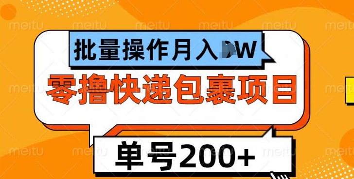 单号日撸200+，零撸快递包裹项目，批量操作月入过W网赚项目-副业赚钱-互联网创业-资源整合-私域引流-黑科技软件-引流软件哲客网创