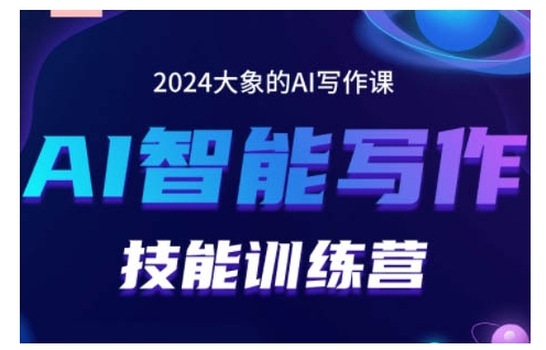 2024AI智能写作技能训练营，教你打造赚钱账号，投喂技巧，组合文章技巧，掌握流量密码网赚项目-副业赚钱-互联网创业-资源整合-私域引流-黑科技软件-引流软件哲客网创