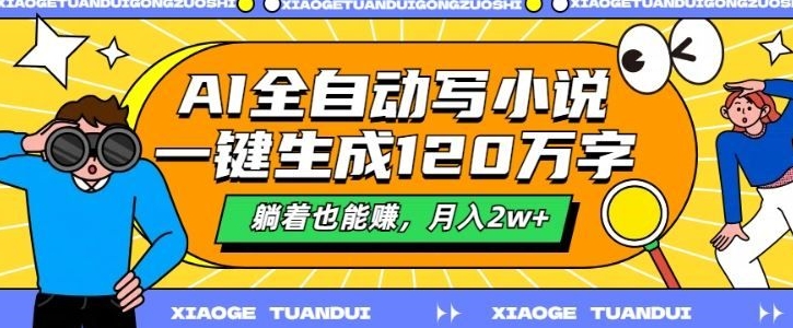 最新AI自动写小说，一键生成120万字，多平台发布，躺着也能有收益，月入过w网赚项目-副业赚钱-互联网创业-资源整合-私域引流-黑科技软件-引流软件哲客网创