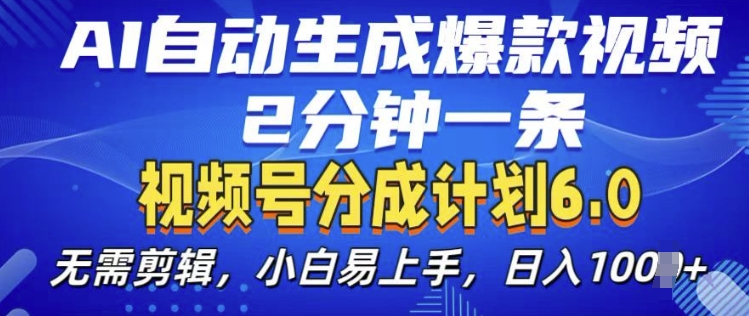 视频分成计划6.0，AI自动生成爆款视频，2分钟一条，小白易上手【揭秘】网赚项目-副业赚钱-互联网创业-资源整合-私域引流-黑科技软件-引流软件哲客网创