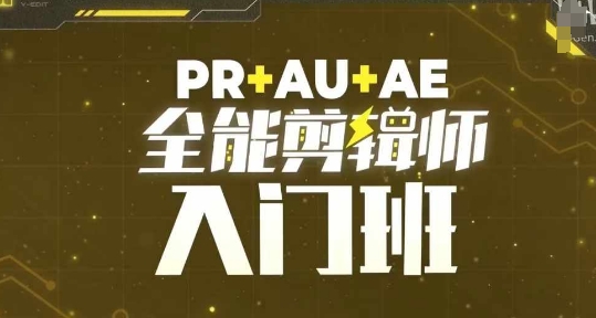 PR+AU+AE全能剪辑师入门班，剪辑入门必学课程网赚项目-副业赚钱-互联网创业-资源整合-私域引流-黑科技软件-引流软件哲客网创