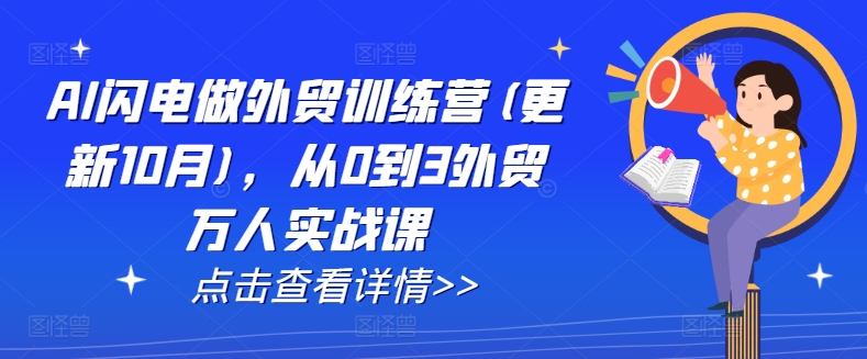 AI闪电做外贸训练营(更新11月)，从0到3外贸万人实战课网赚项目-副业赚钱-互联网创业-资源整合-私域引流-黑科技软件-引流软件哲客网创