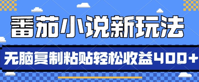 番茄小说新玩法，借助AI推书，无脑复制粘贴，每天10分钟，新手小白轻松收益4张【揭秘】网赚项目-副业赚钱-互联网创业-资源整合-私域引流-黑科技软件-引流软件哲客网创