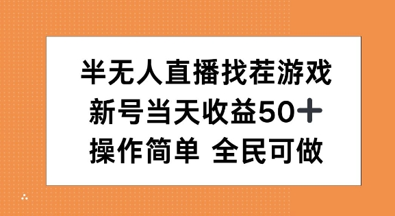 半无人直播找茬游戏，当天收益50+，操作简单 人人可做网赚项目-副业赚钱-互联网创业-资源整合-私域引流-黑科技软件-引流软件哲客网创