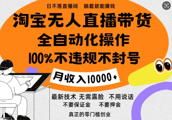 淘宝无人直播带货最新技术，100%不违规不封号，全自动化操作，轻松实现睡后收益，日入1k网赚项目-副业赚钱-互联网创业-资源整合-私域引流-黑科技软件-引流软件哲客网创