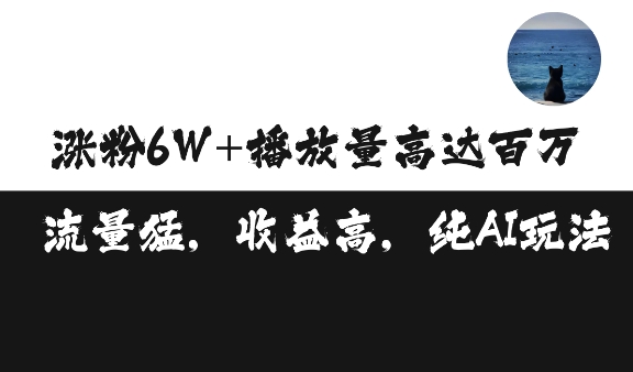 单条视频百万播放收益3500元涨粉破万 ，可矩阵操作【揭秘】网赚项目-副业赚钱-互联网创业-资源整合-私域引流-黑科技软件-引流软件哲客网创