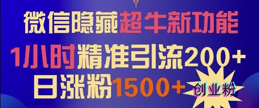 微信隐藏超牛新功能，1小时精准引流200+创业粉，日涨粉1500+网赚项目-副业赚钱-互联网创业-资源整合-私域引流-黑科技软件-引流软件哲客网创