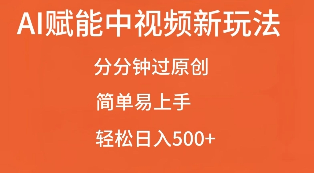 AI赋能中视频最新玩法，分分钟过原创，简单易上手，轻松日入500+【揭秘】网赚项目-副业赚钱-互联网创业-资源整合-私域引流-黑科技软件-引流软件哲客网创