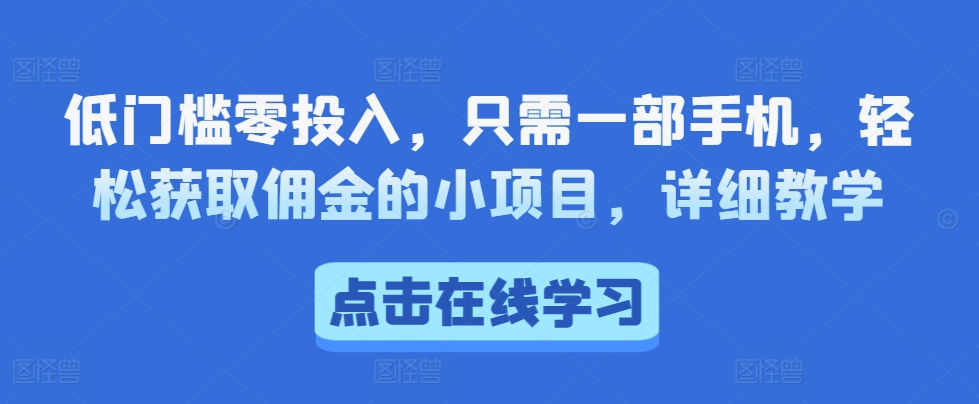 低门槛零投入，只需一部手机，轻松获取佣金的小项目，详细教学网赚项目-副业赚钱-互联网创业-资源整合-私域引流-黑科技软件-引流软件哲客网创