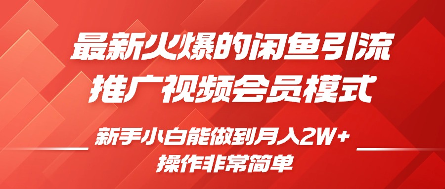 闲鱼引流推广影视会员，0成本就可以操作，新手小白月入过W+【揭秘】网赚项目-副业赚钱-互联网创业-资源整合-私域引流-黑科技软件-引流软件哲客网创