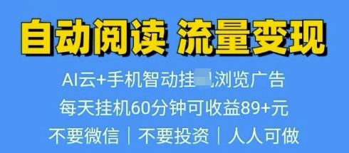 超强0撸AI云智能自动挂JI阅读文章单机一天可撸80-100 多号多撸网赚项目-副业赚钱-互联网创业-资源整合-私域引流-黑科技软件-引流软件哲客网创