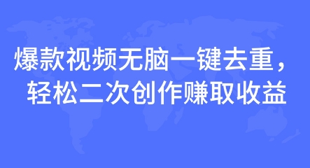 爆款视频无脑一键去重，轻松二次创作赚取收益网赚项目-副业赚钱-互联网创业-资源整合-私域引流-黑科技软件-引流软件哲客网创