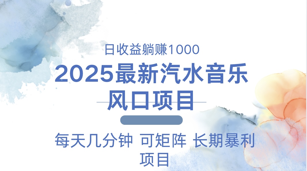 （13894期）2025最新汽水音乐躺赚项目 每天几分钟 日入1000＋网赚项目-副业赚钱-互联网创业-资源整合-私域引流-黑科技软件-引流软件哲客网创