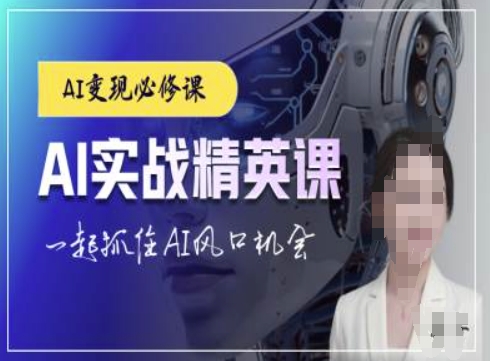 AI实战精英课，chatgptAI实战教程，一起抓住AI风口的机会网赚项目-副业赚钱-互联网创业-资源整合-私域引流-黑科技软件-引流软件哲客网创