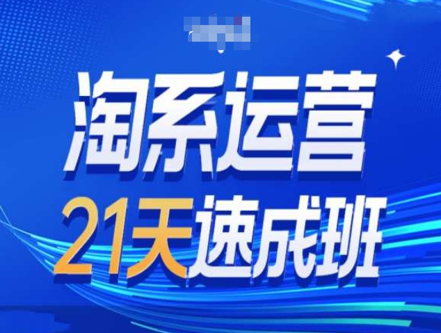 淘系运营21天速成班第34期-搜索最新玩法和25年搜索趋势网赚项目-副业赚钱-互联网创业-资源整合-私域引流-黑科技软件-引流软件哲客网创