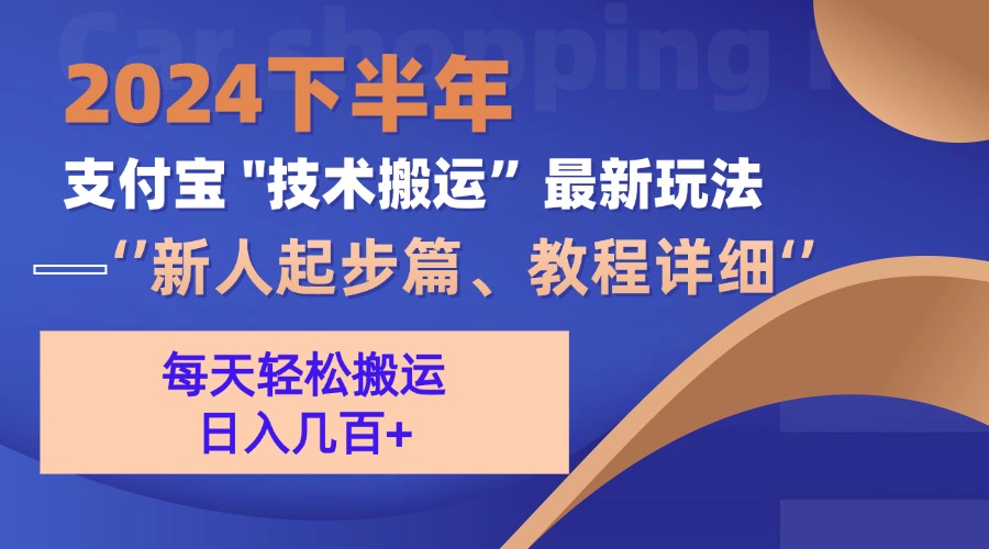 （13072期）2024下半年支付宝“技术搬运”最新玩法（新人起步篇）网赚项目-副业赚钱-互联网创业-资源整合-私域引流-黑科技软件-引流软件哲客网创