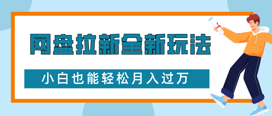 网盘拉新全新玩法，免费复习资料引流大学生粉二次变现，小白也能轻松月入过W【揭秘】网赚项目-副业赚钱-互联网创业-资源整合-私域引流-黑科技软件-引流软件哲客网创