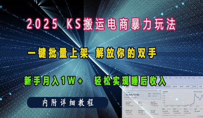 2025快手搬运电商暴力玩法， 一键批量上架，解放你的双手，新手月入1w +轻松实现睡后收入网赚项目-副业赚钱-互联网创业-资源整合-私域引流-黑科技软件-引流软件哲客网创