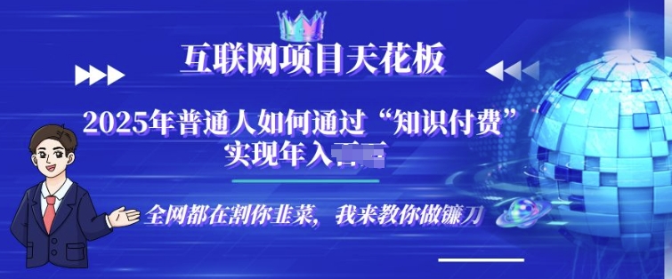 2025-互联网项目天花板”知识付费”卖项目合伙人镰刀训练营网赚项目-副业赚钱-互联网创业-资源整合-私域引流-黑科技软件-引流软件哲客网创