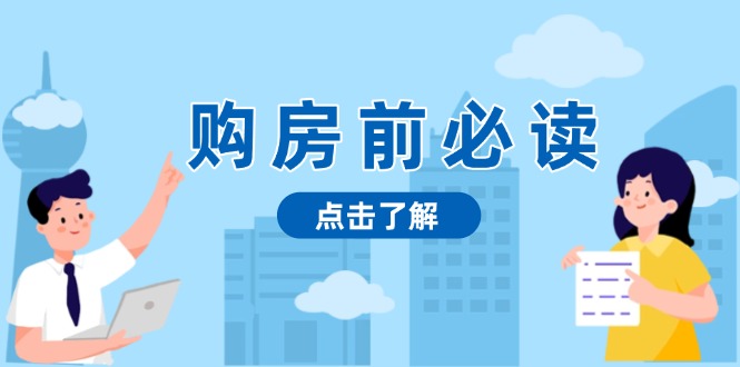 （13634期）购房前必读，本文揭秘房产市场深浅，助你明智决策，稳妥赚钱两不误网赚项目-副业赚钱-互联网创业-资源整合-私域引流-黑科技软件-引流软件哲客网创