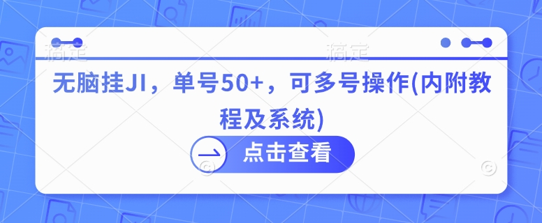 无脑挂JI，单号50+，可多号操作(内附教程及系统)网赚项目-副业赚钱-互联网创业-资源整合-私域引流-黑科技软件-引流软件哲客网创