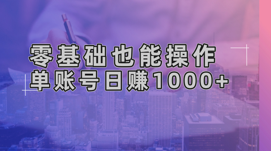 （13329期）零基础也能操作！AI一键生成原创视频，单账号日赚1000+网赚项目-副业赚钱-互联网创业-资源整合-私域引流-黑科技软件-引流软件哲客网创