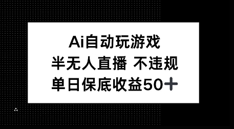 AI自动玩游戏，半无人直播不违规，单日保底收益50+网赚项目-副业赚钱-互联网创业-资源整合-私域引流-黑科技软件-引流软件哲客网创