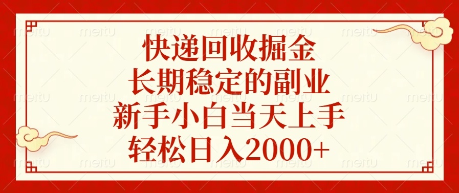 （13731期）快递回收掘金，长期稳定的副业，新手小白当天上手，轻松日入2000+网赚项目-副业赚钱-互联网创业-资源整合-私域引流-黑科技软件-引流软件哲客网创