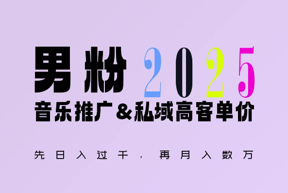 2025年，接着续写“男粉+私域”的辉煌，大展全新玩法的风采，日入1k+轻轻松松网赚项目-副业赚钱-互联网创业-资源整合-私域引流-黑科技软件-引流软件哲客网创