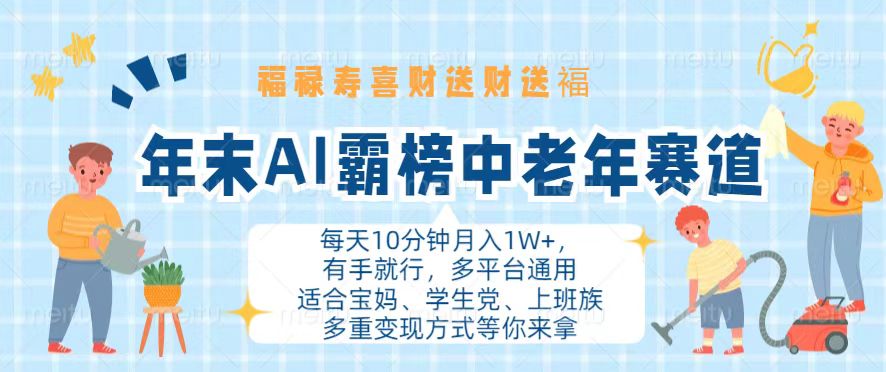 （13200期）年末AI霸榜中老年赛道，福禄寿喜财送财送褔月入1W+，有手就行，多平台通用网赚项目-副业赚钱-互联网创业-资源整合-私域引流-黑科技软件-引流软件哲客网创