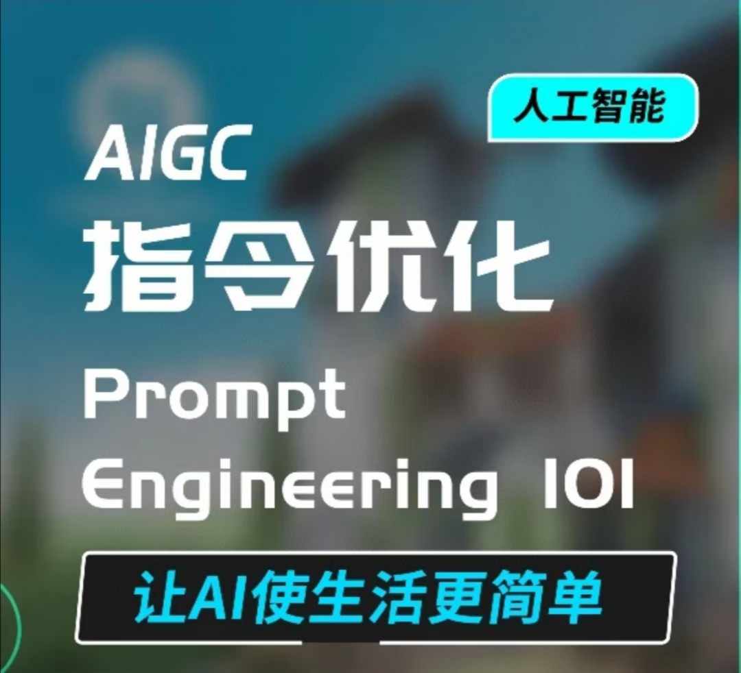 AIGC指令优化及生活应用，AI直接思维培养(如何与AI高效对话)，让AI使生活更简单网赚项目-副业赚钱-互联网创业-资源整合-私域引流-黑科技软件-引流软件哲客网创