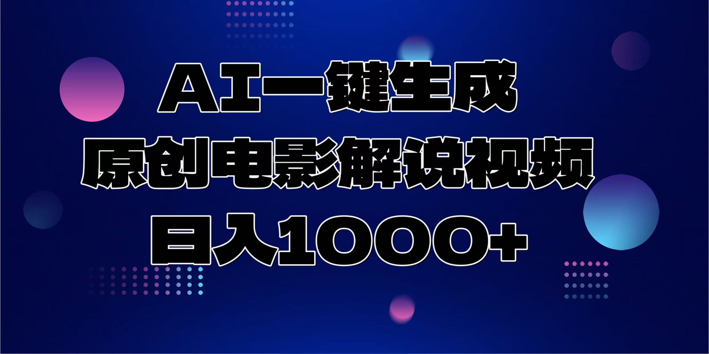 （13937期）AI一键生成原创电影解说视频，日入1000+网赚项目-副业赚钱-互联网创业-资源整合-私域引流-黑科技软件-引流软件哲客网创