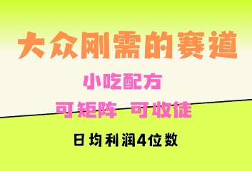 大众刚需赛道，赚确定性的钱，可矩阵，可收徒，日均利润4位数网赚项目-副业赚钱-互联网创业-资源整合-私域引流-黑科技软件-引流软件哲客网创