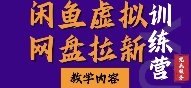 闲鱼虚拟网盘拉新训练营，两天快速人门，长久稳定被动收入，要在没有天花板的项目里赚钱网赚项目-副业赚钱-互联网创业-资源整合-私域引流-黑科技软件-引流软件哲客网创