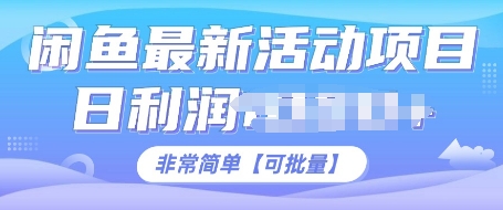 闲鱼最新活动项目，日利润多张，非常简单，可以批量操作网赚项目-副业赚钱-互联网创业-资源整合-私域引流-黑科技软件-引流软件哲客网创