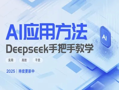 Deepseek实际应用技巧—手把手教学版，实用高效干货网赚项目-副业赚钱-互联网创业-资源整合-私域引流-黑科技软件-引流软件哲客网创