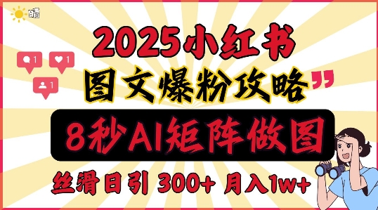 小红书最新图文打粉，5秒做图教程，爆粉日引300+，月入1w+网赚项目-副业赚钱-互联网创业-资源整合-私域引流-黑科技软件-引流软件哲客网创