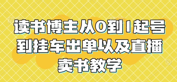 读书博主从0到1起号到挂车出单以及直播卖书教学网赚项目-副业赚钱-互联网创业-资源整合-私域引流-黑科技软件-引流软件哲客网创