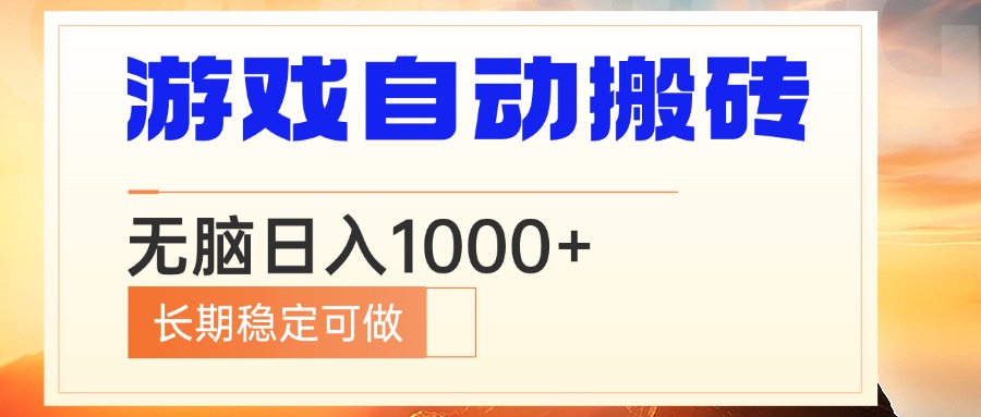 （13759期）电脑游戏自动搬砖，无脑日入1000+ 长期稳定可做网赚项目-副业赚钱-互联网创业-资源整合-私域引流-黑科技软件-引流软件哲客网创