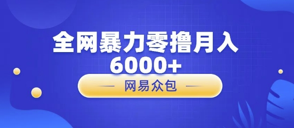 全网暴力零撸网易自助售卖机视频审核月入6000+网赚项目-副业赚钱-互联网创业-资源整合-私域引流-黑科技软件-引流软件哲客网创