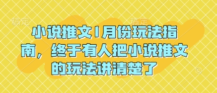 小说推文1月份玩法指南，终于有人把小说推文的玩法讲清楚了!网赚项目-副业赚钱-互联网创业-资源整合-私域引流-黑科技软件-引流软件哲客网创