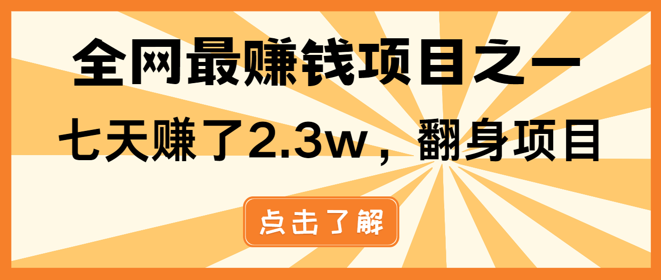 （13674期）小白必学项目，纯手机简单操作收益非常高!年前翻身！网赚项目-副业赚钱-互联网创业-资源整合-私域引流-黑科技软件-引流软件哲客网创