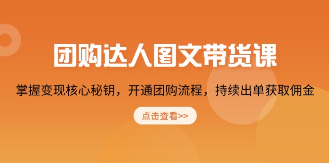 （13959期）团购 达人图文带货课，掌握变现核心秘钥，开通团购流程，持续出单获取佣金网赚项目-副业赚钱-互联网创业-资源整合-私域引流-黑科技软件-引流软件哲客网创