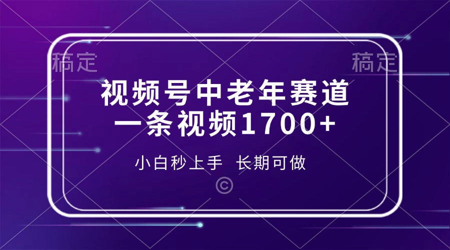 （13781期）视频号中老年赛道，一条视频1700+，小白秒上手，长期可做网赚项目-副业赚钱-互联网创业-资源整合-私域引流-黑科技软件-引流软件哲客网创